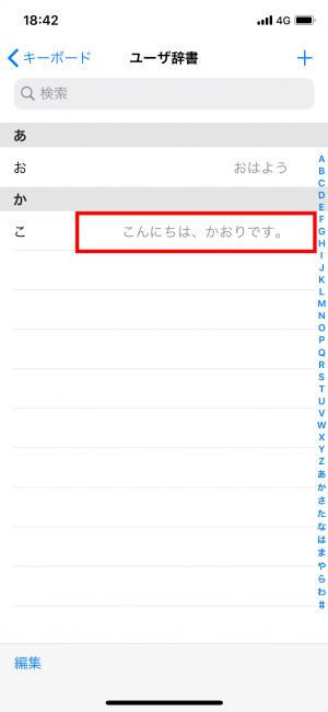 iPhone　ユーザー辞書 登録方法