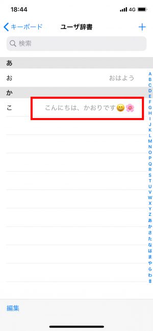 iPhone ユーザー辞書 修正
