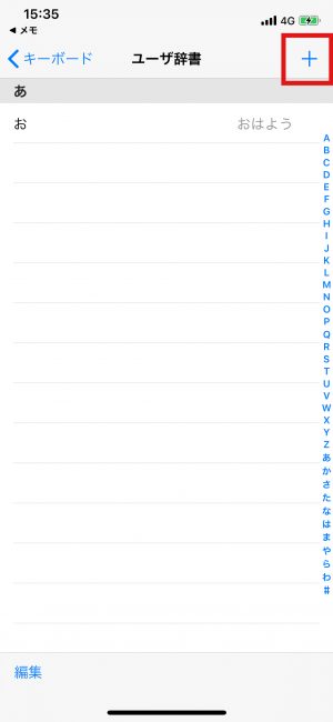 iPhone 便利 ユーザー辞書