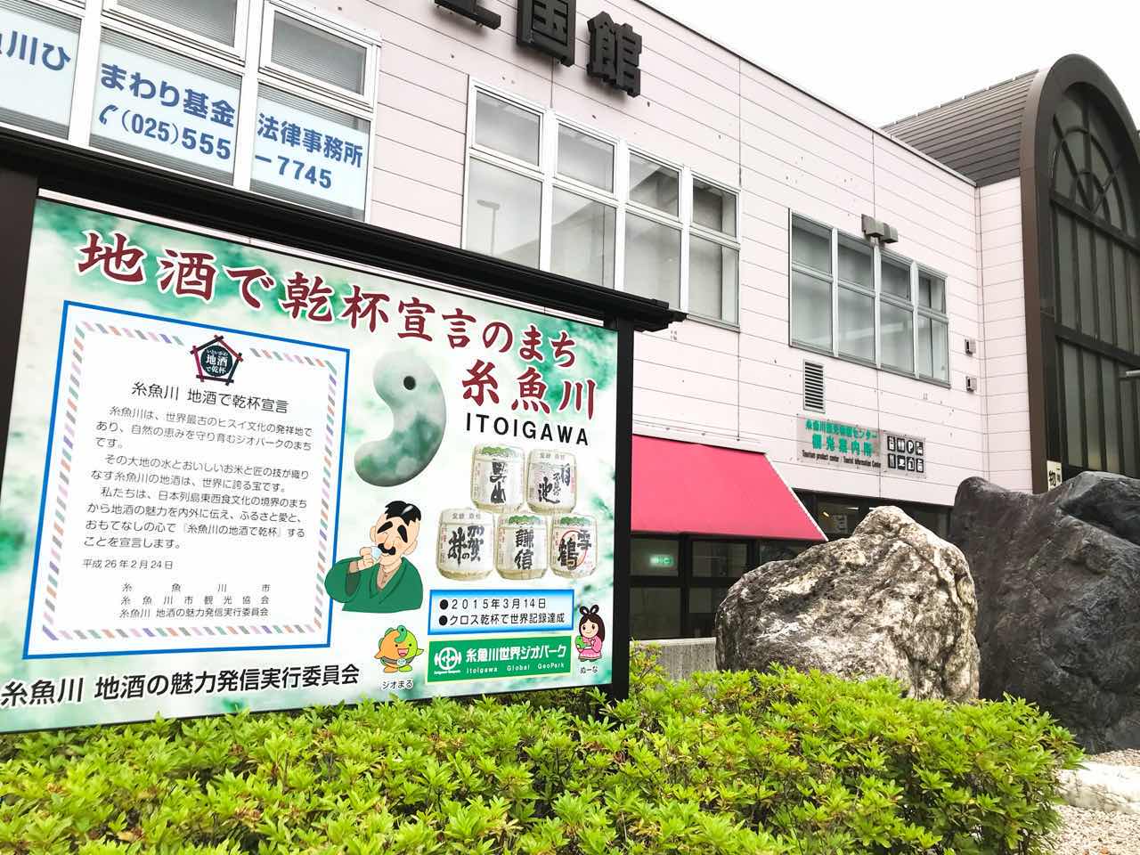 新潟県糸魚川駅