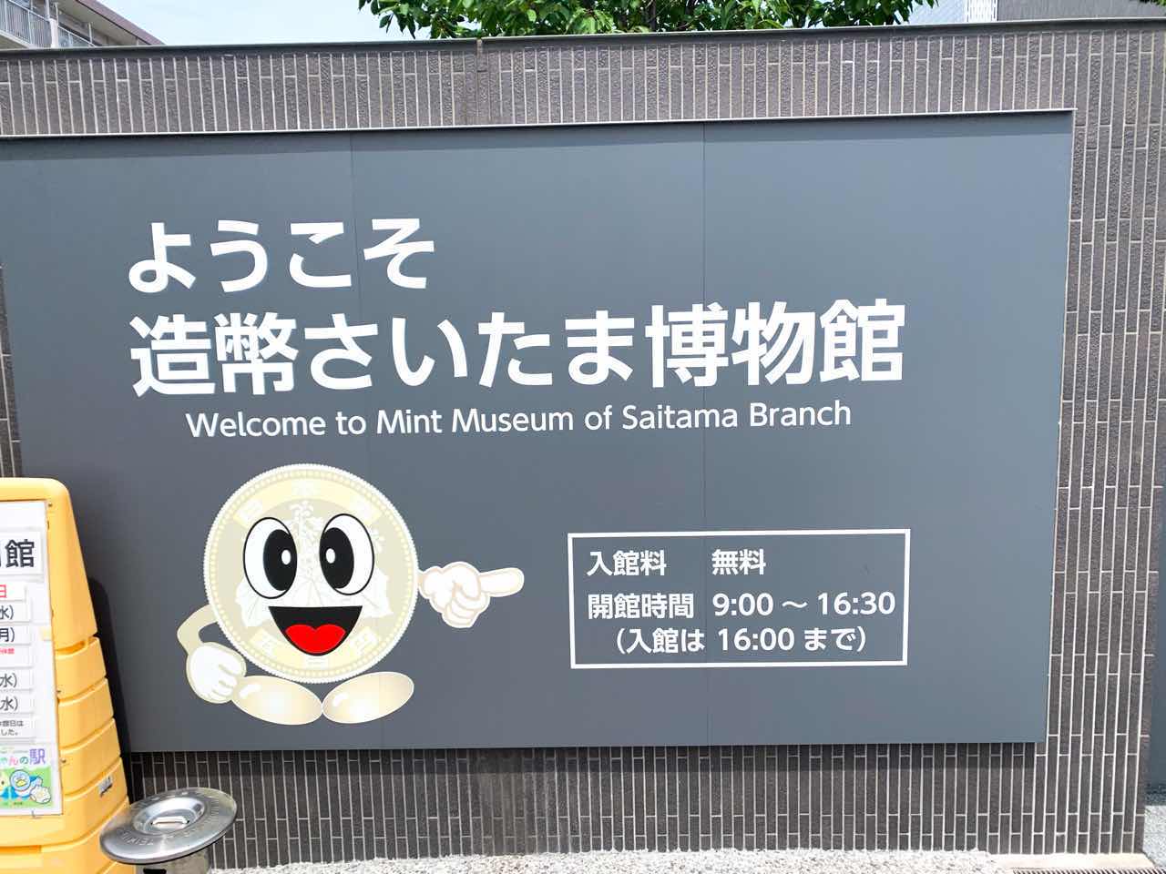 造幣さいたま博物館