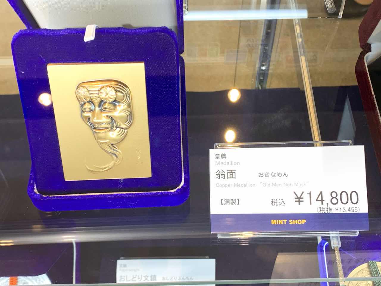 造幣さいたま博物館 売店 おきなめん 銅製品