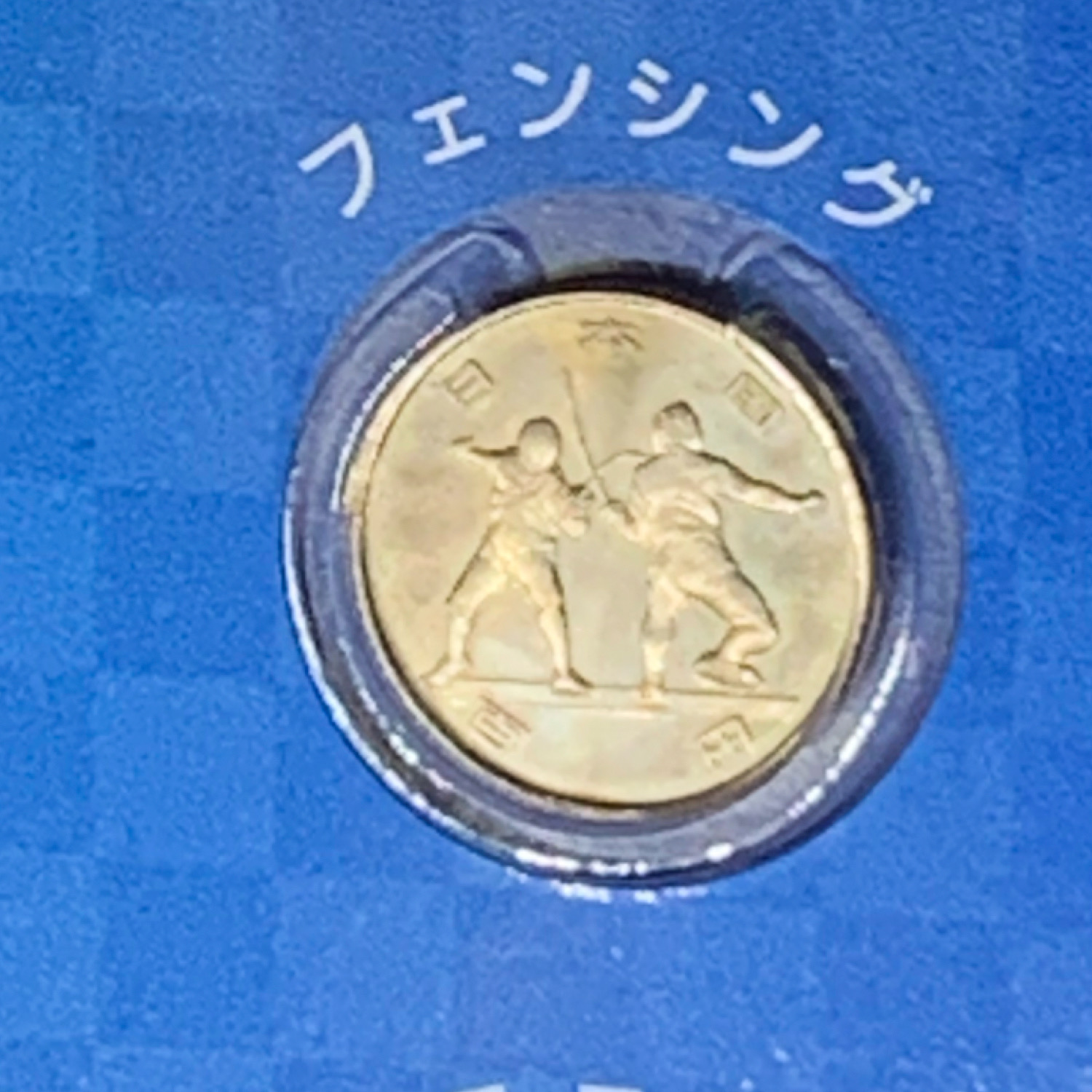 東京2020オリンピック競技大会記念 記念硬貨 100円グラッド貨幣 フェンシング