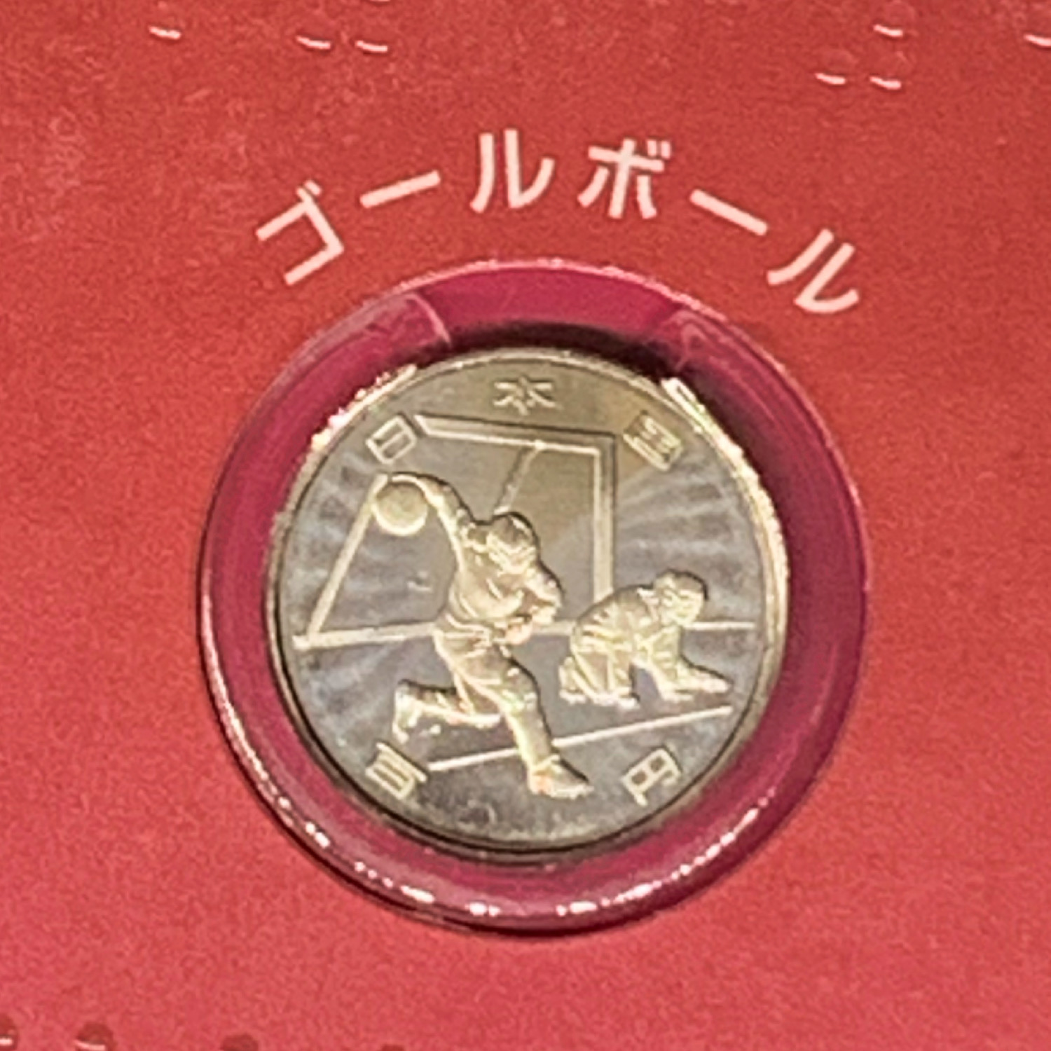 東京2020パラリンピック競技大会記念 記念硬貨 100円グラッド貨幣 ゴールボール