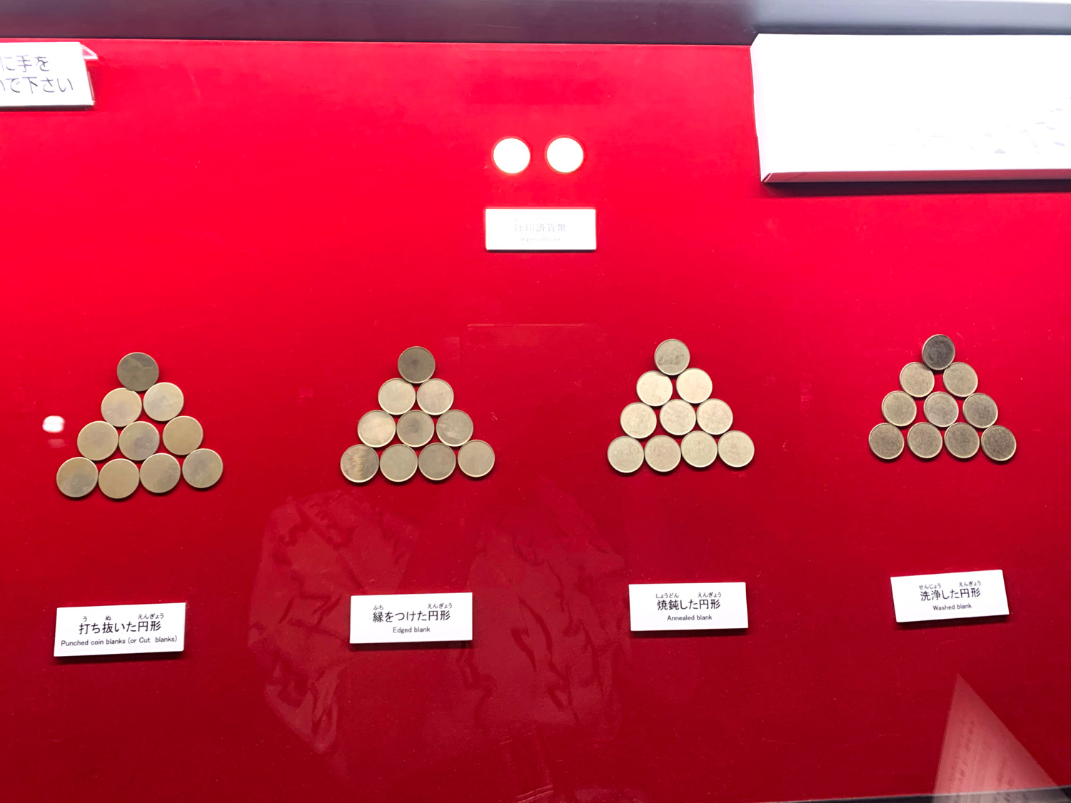 造幣さいたま博物館 硬貨　製造工程