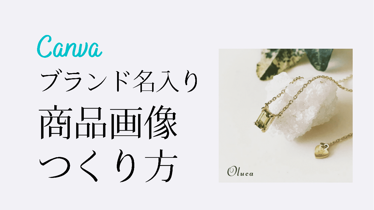 ＼Canvaで簡単／インスタの投稿画像にブランド名を入れる方法【体験談】