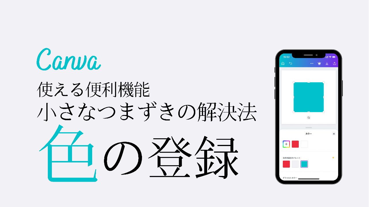 canva使い方 色 ブランドカラーに登録する方法 スマホ版 便利機能 デザイン