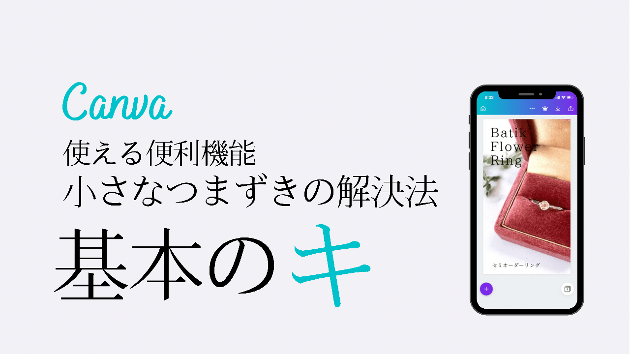 ＼スマホ版／画像作成の神アプリCanva便利機能【基本のキ】 便利機能 お役立ち情報 ライフハック