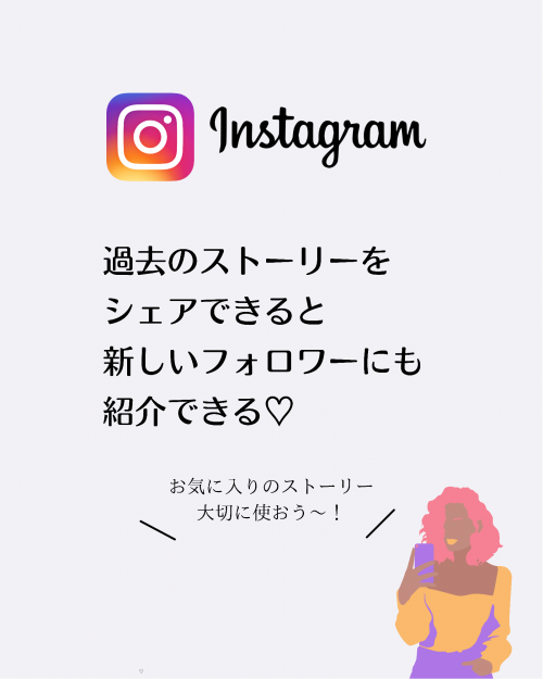 インスタ 裏技,過去 ストーリーズ シェア 方法,フリーランス女子 ライフハック,SNS集客