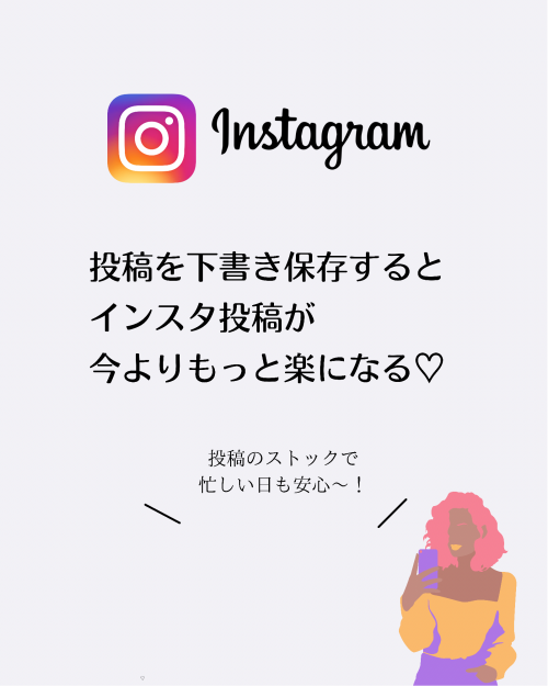 知らないと損 SNS,インスタ 投稿 楽になる,下書き保存 方法 活用例
