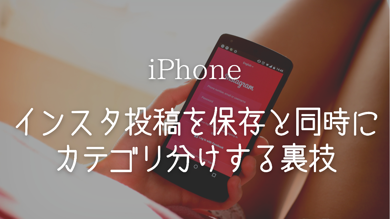 インスタ 投稿 保存,インスタグラム フォルダ分け カテゴリ分け 裏技,コレクション どこ