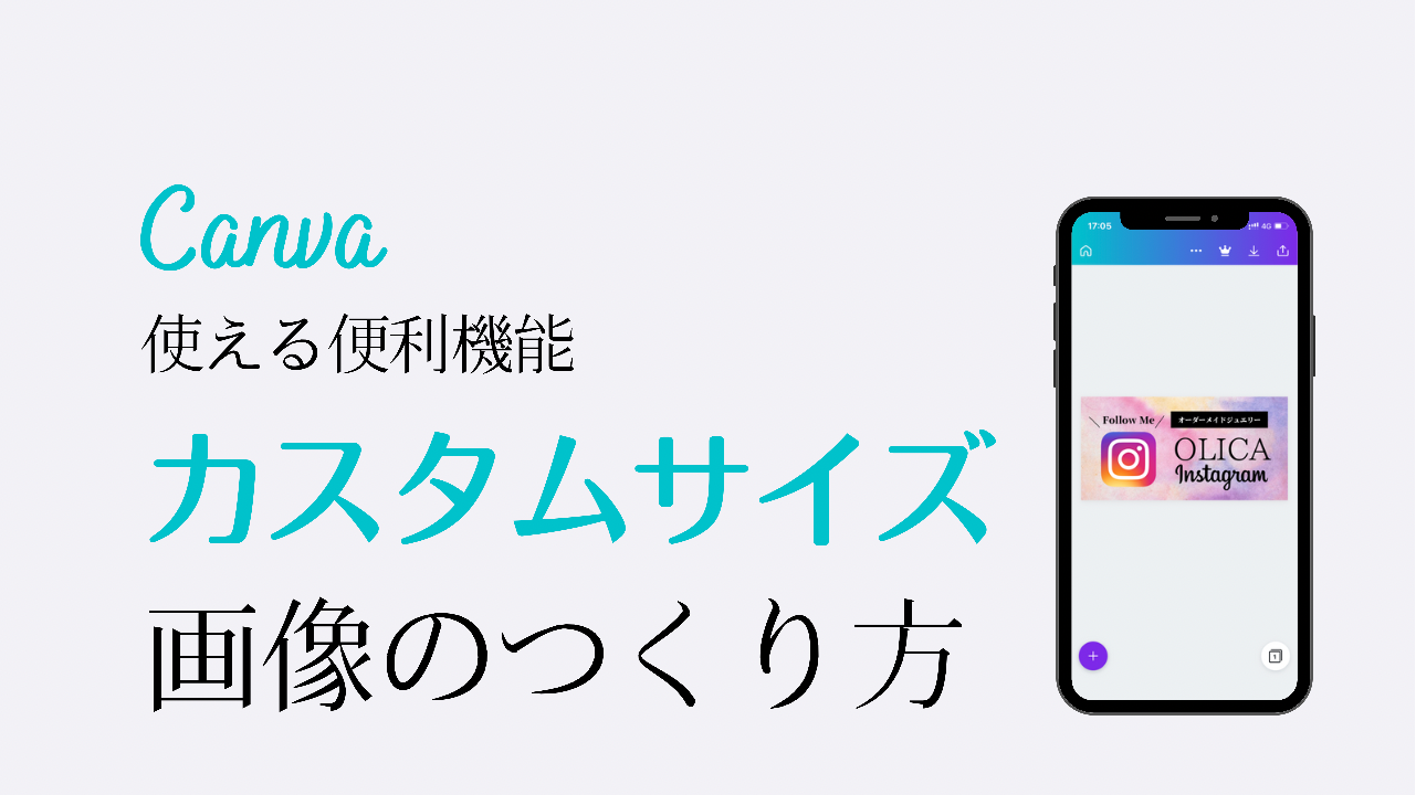Canva 使い方 カスタムサイズ 画像をつくる方法 スマホ 便利機能 バナー作成