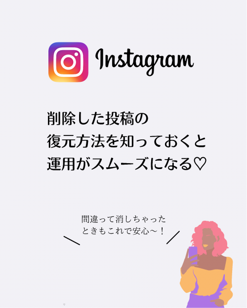 削除した投稿の復元方法を知っておくとインスタ運営がスムーズになる