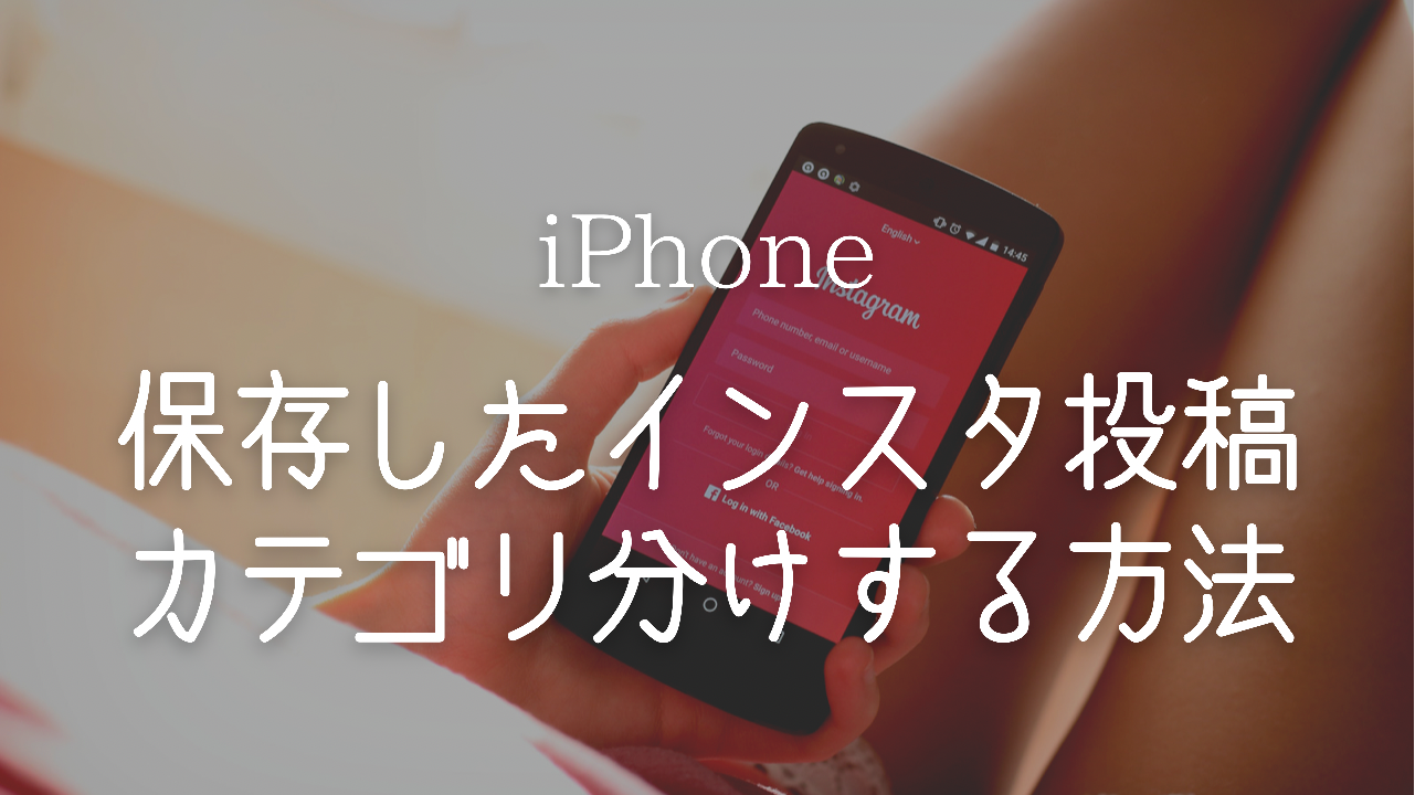 インスタ コレクション どこ,保存済み 投稿 カテゴリ分け 方法,在宅ワーク 情報整理術
