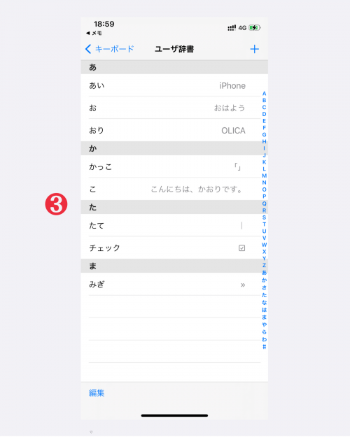 iPhone ユーザー辞書 登録削除 手順 便利