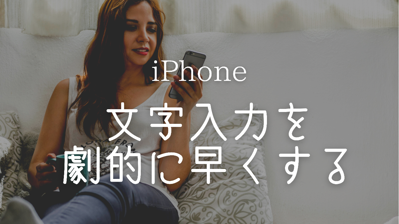 フリーランス 時短術,iPhone 辞書登録 方法,文字入力 早く 方法,便利機能 ライフハック