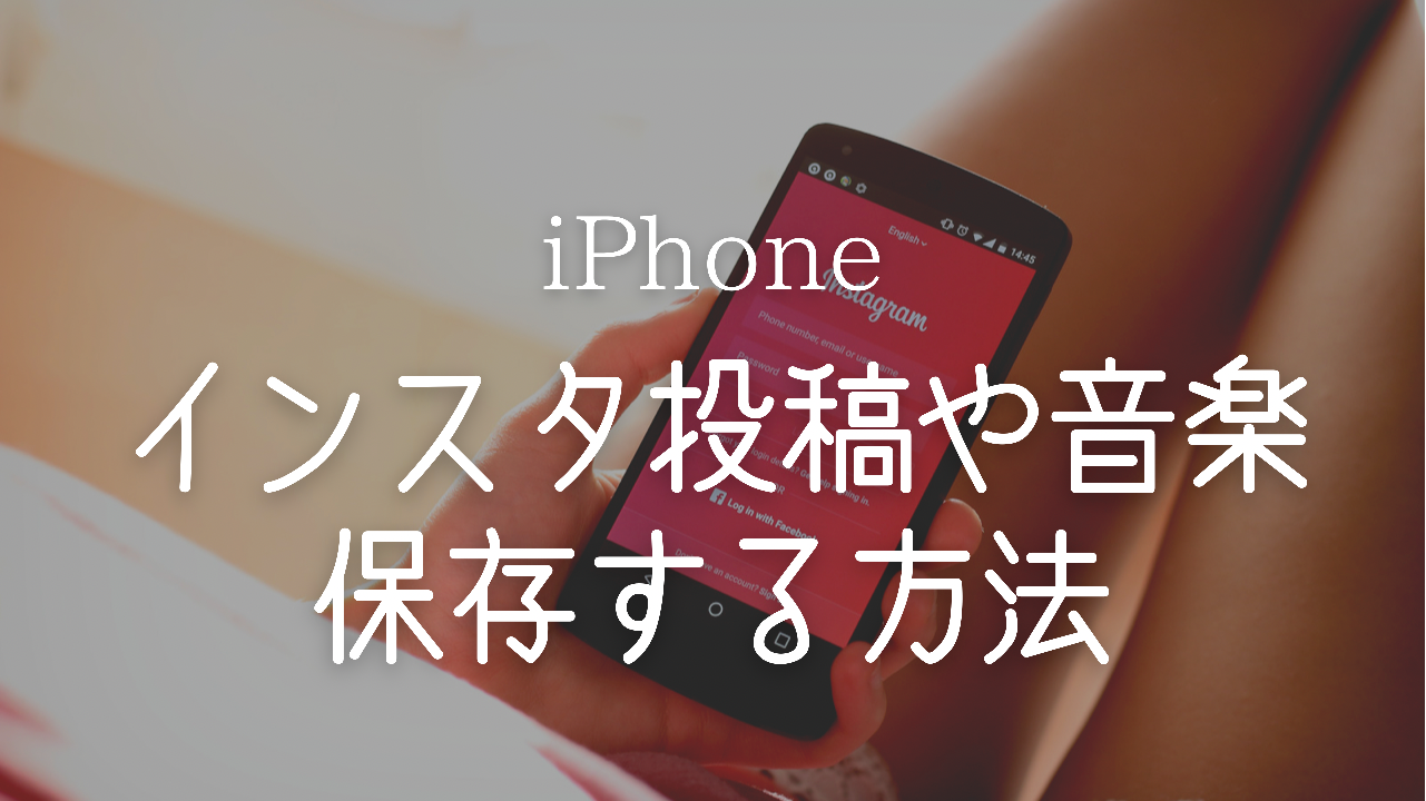 インスタ投稿 保存 仕方,Instagram リール 音楽 保存,インスタ 後で見返す 方法,フリーランス女子 ライフハック