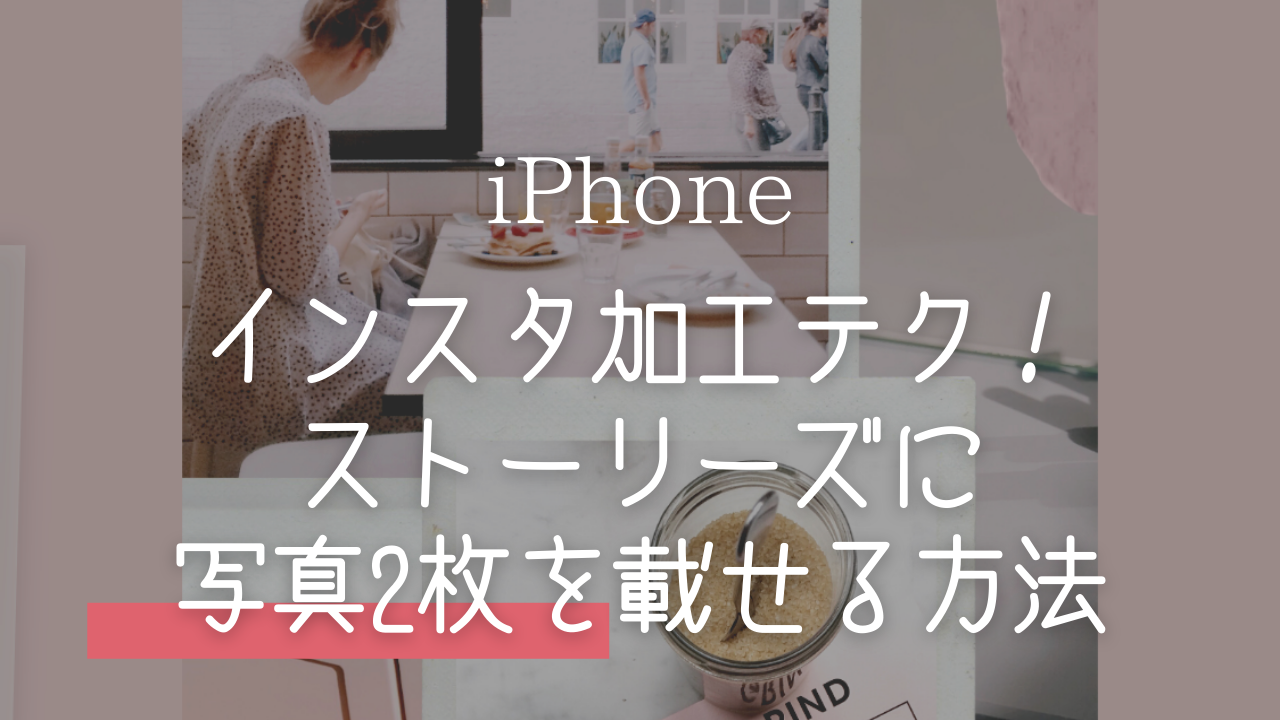 インスタ 便利機能,ストーリー 写真2枚のせる,写真貼り付け 方法