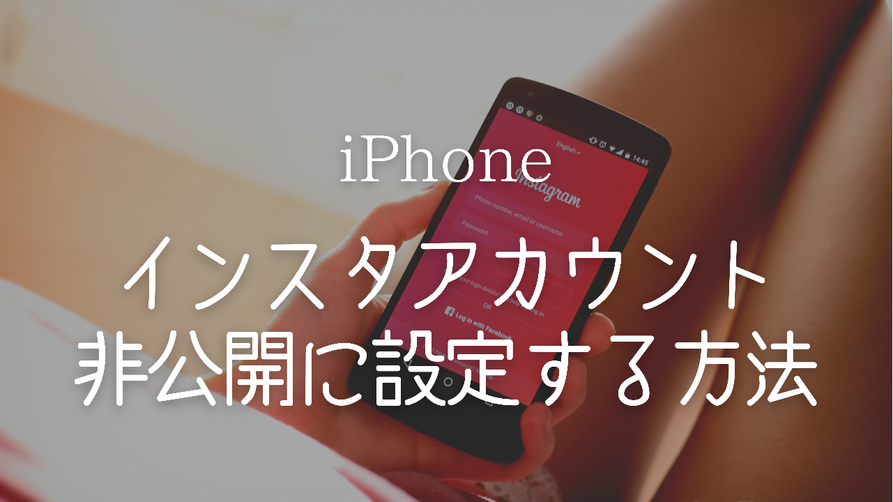 インスタグラム 非公開 やり方,Instagram 非表示 投稿,ストーリーズ 見れない設定,ライフハック