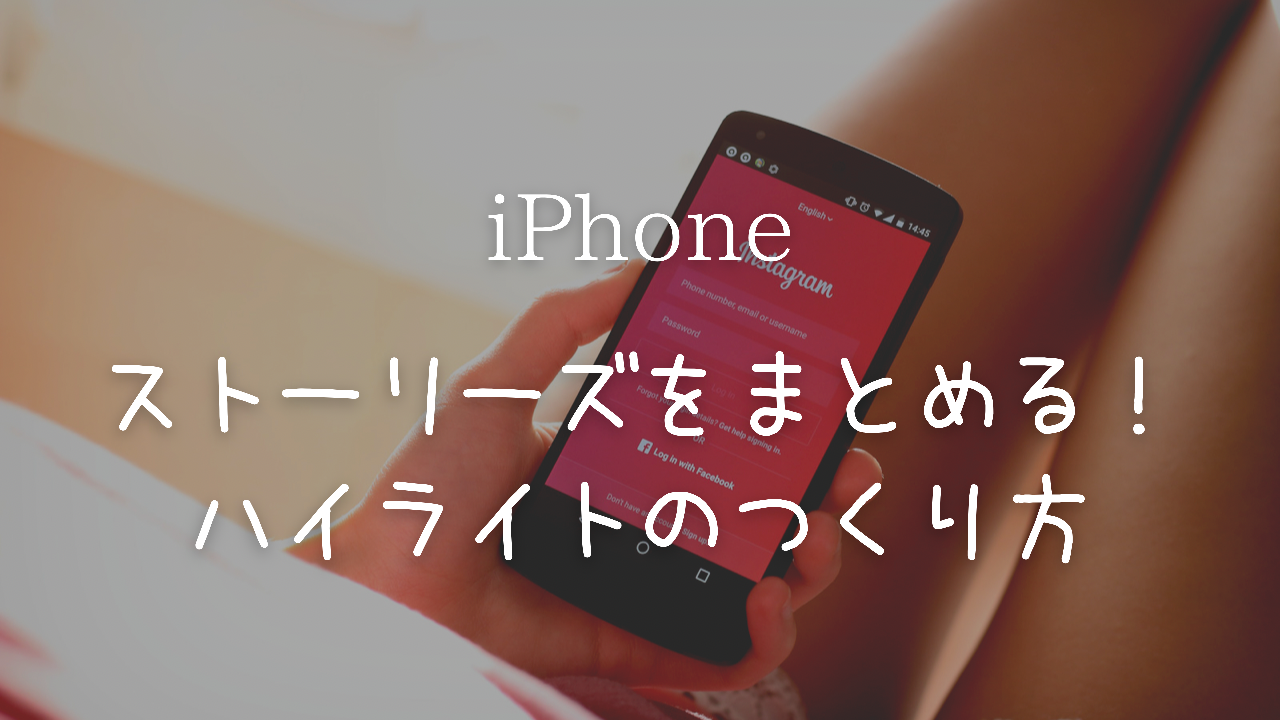 インスタ ハイライト とは,ストーリーズハイライト つくり方 基本操作,インスタ 初心者,ストーリーズ 便利機能