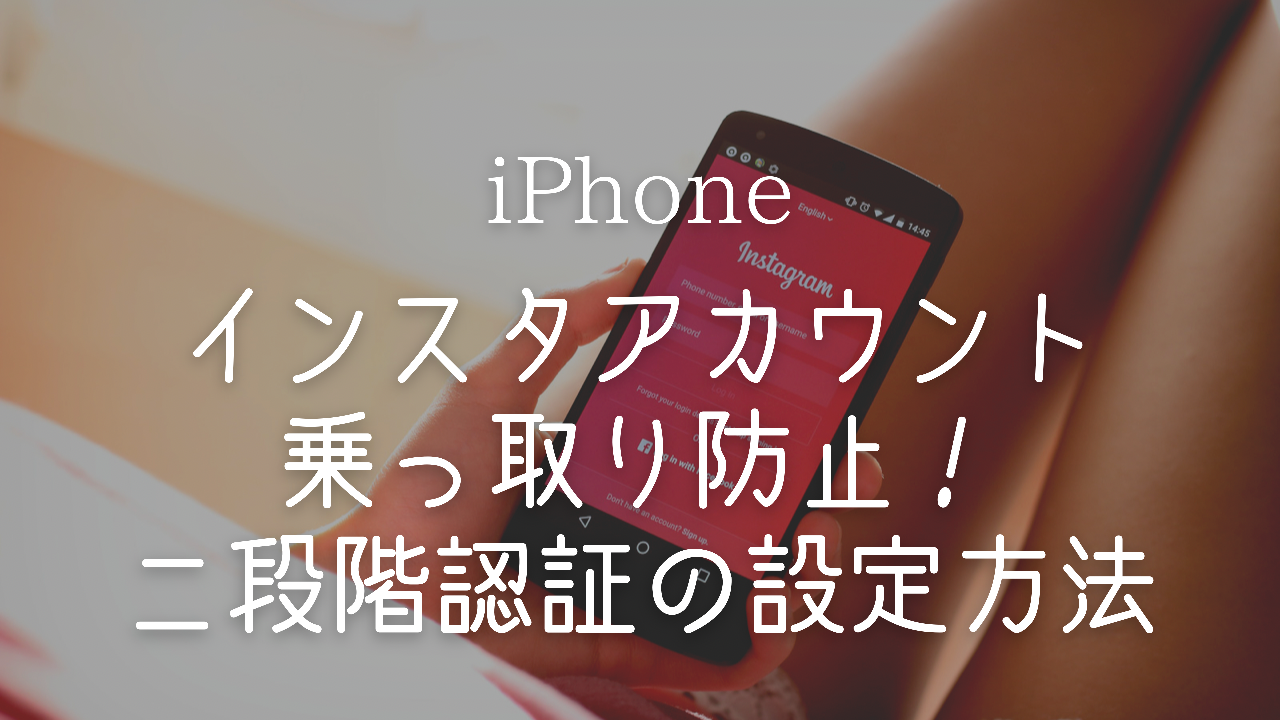 インスタグラム 2段階認証 乗っ取り,Instagram セキュリティコード メール,インスタグラム 不正ログイン 対策