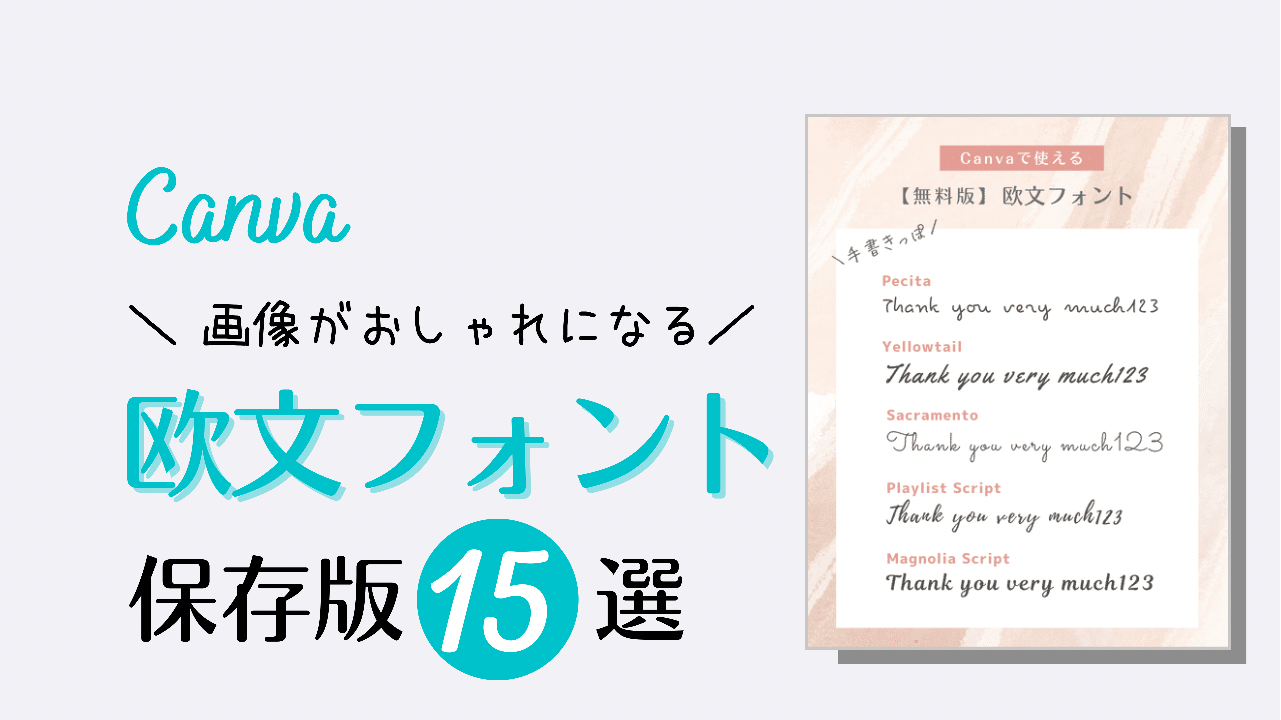 canva フリーフォント 英語 筆記体,Canva 欧文フォント おすすめ,インスタ 文字入れ アプリ,写真 文字入れ iphone アプリ,フリーランス女子 仕事術