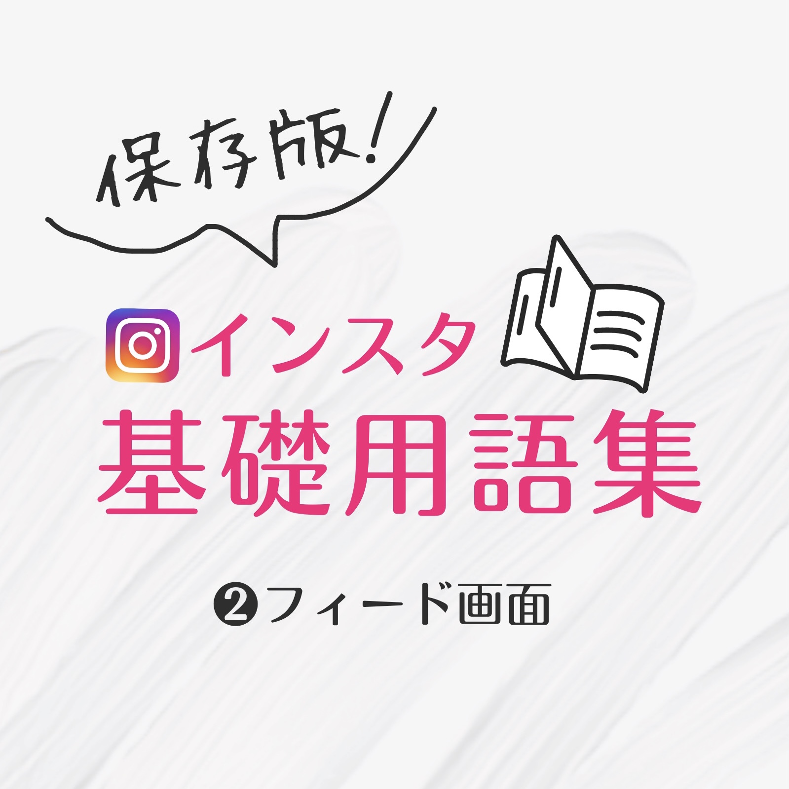 インスタグラム 使い方, インスタ 用語 メンション タグ ポスト,インスタ 活用 ビジネス,Instagram 画面説明,インスタ 投稿方法 ,フィード画面 名称 呼び方