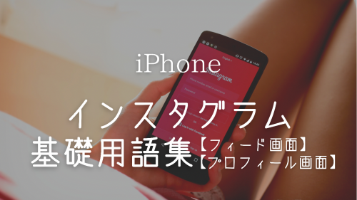 インスタグラム 使い方, インスタ 用語 メンション タグ ポスト,インスタ 活用 ビジネス,Instagram 画面説明,インスタ 投稿方法