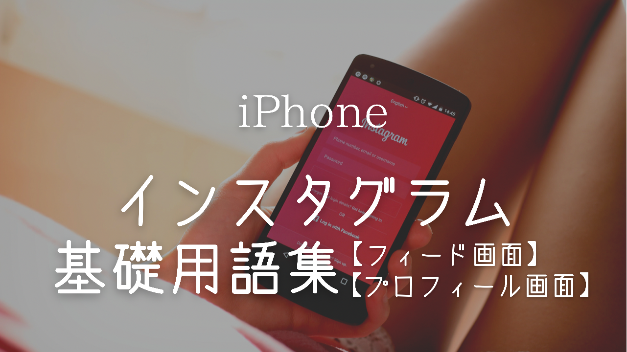 インスタグラム 使い方, インスタ 用語 メンション タグ ポスト,インスタ 活用 ビジネス,Instagram 画面説明,インスタ 投稿方法