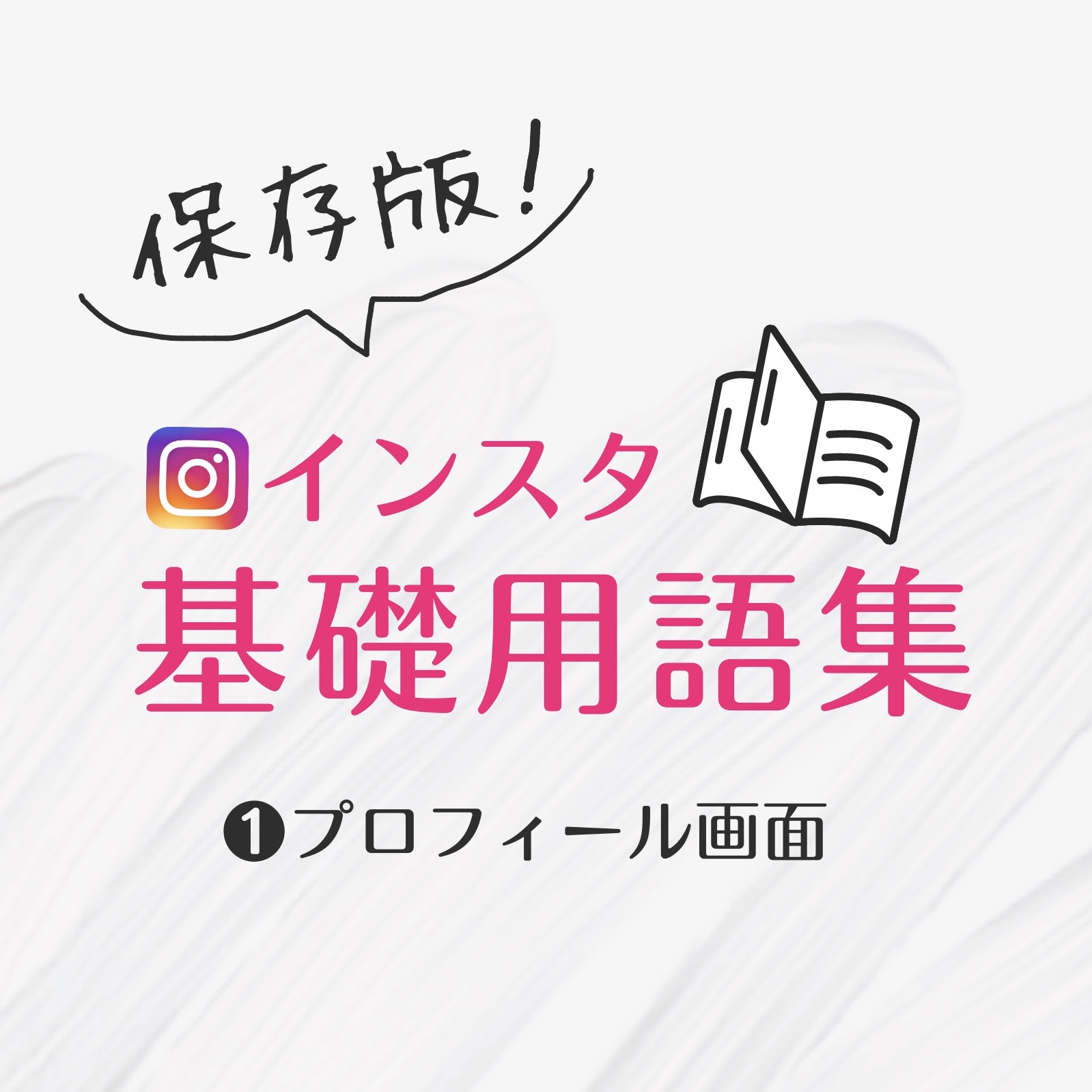 インスタグラム 使い方, インスタ 用語 メンション タグ ポスト,インスタ 活用 ビジネス,Instagram 画面説明,インスタ 投稿方法