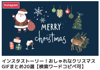 インスタストーリー！おしゃれなクリスマスGIFまとめ20選【検索ワードコピペ可】