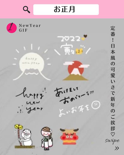 インスタ gif オシャレ,大人可愛い GIF おすすめ,検索ワード スタンプ ストーリー加工,人気 gif まとめ,2022 保存版 ストーリーズデザイン,お正月 フリー素材