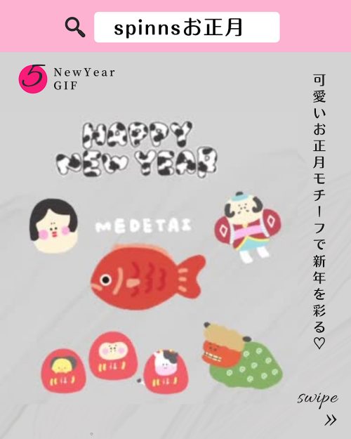 インスタ gif オシャレ,大人可愛い GIF おすすめ,検索ワード スタンプ ストーリー加工,人気 gif まとめ,2022 保存版 ストーリーズデザイン,お正月 フリー素材