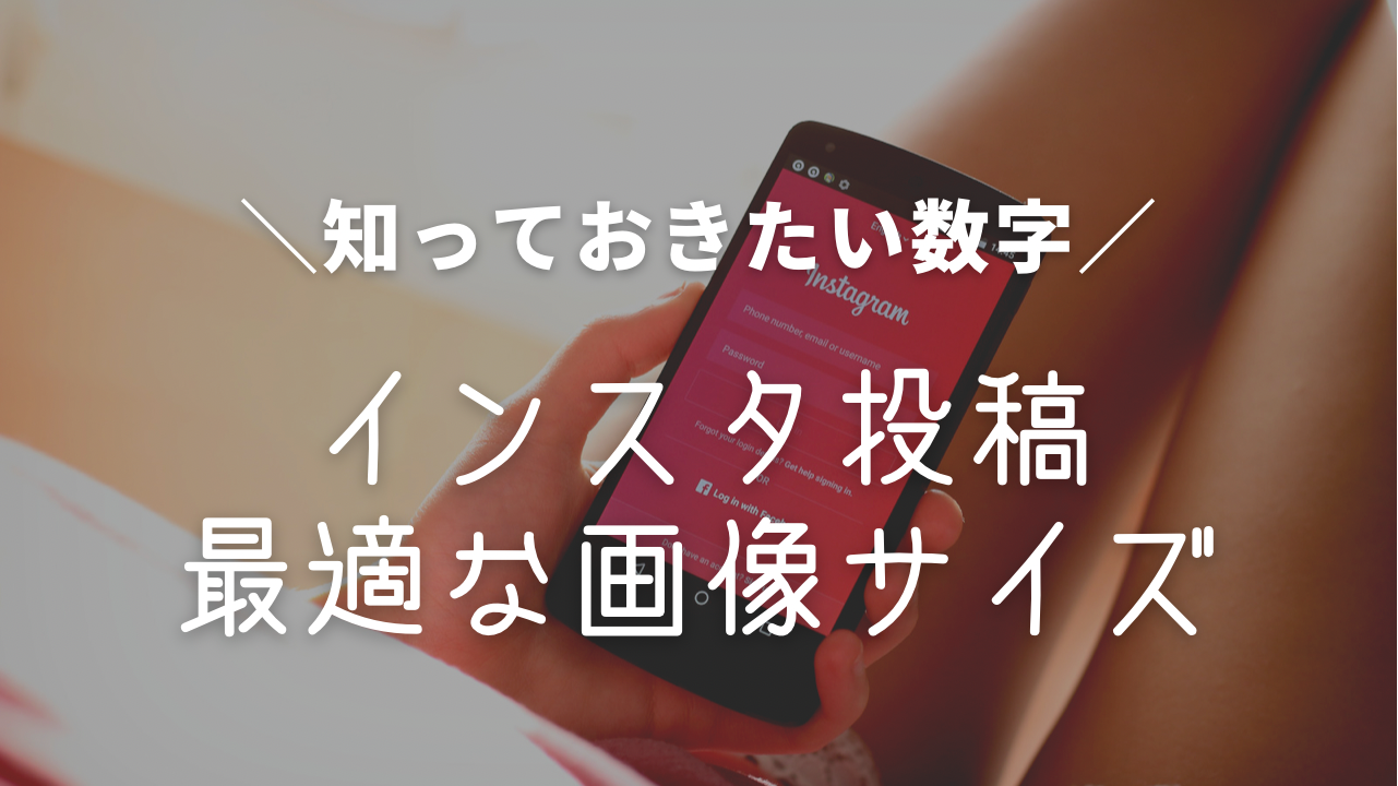 インスタグラム 画像サイズ 縦長,インスタグラム 画像サイズ 最適,2021 Instagram 画像解像度,インスタグラム 画像編集 文字入れ