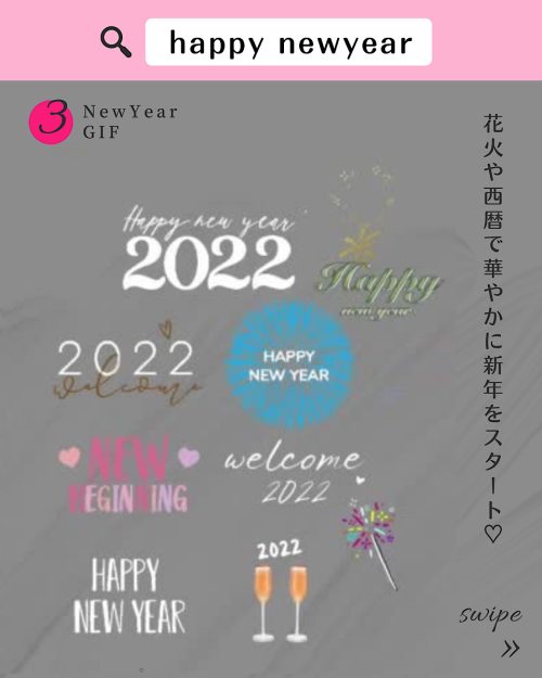 インスタ gif オシャレ,大人可愛い GIF おすすめ,検索ワード スタンプ ストーリー加工,人気 gif まとめ,2022 保存版 ストーリーズデザイン,お正月 フリー素材