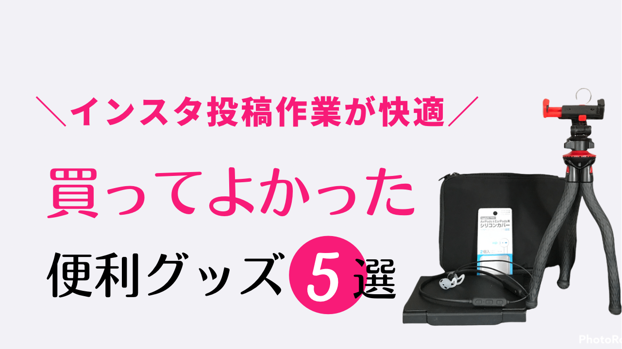 Instagram 初心者 便利グッズ,インスタ投稿時間かかる,インスタ投稿 編集アプリ,インスタ投稿 作り方