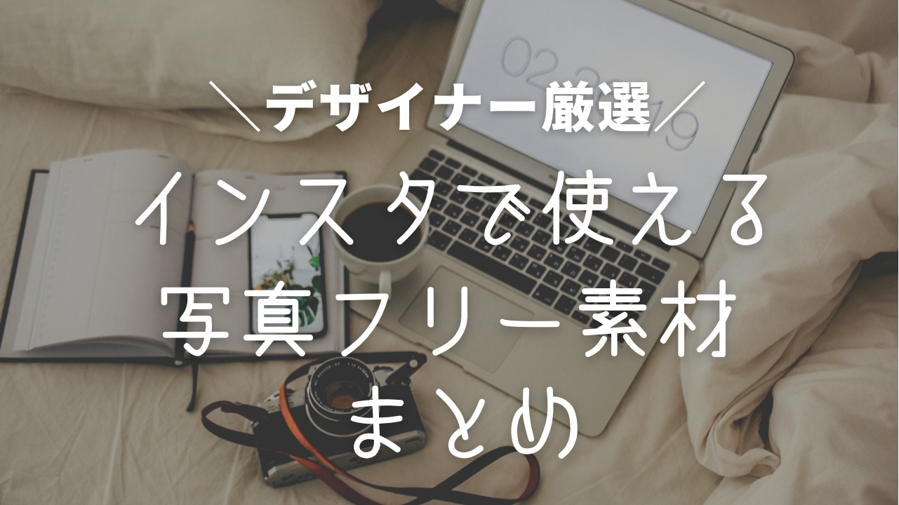 フリー素材 おしゃれ シンプル,著作権フリー画像 検索,フリー画像 登録不要,無料 写真素材 まとめ,フリー素材 人物 商業利用OK