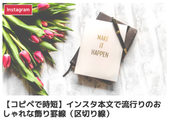 インスタグラム 使い方,飾り 罫線 コピペ,飾り 罫線 メール sns,飾り インスタ ライン,インスタ 区切り線 縦,インスタ おしゃれ 記号,可愛い 罫線 素材集