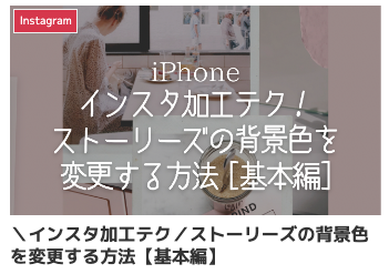 インスタストーリー 背景色 変えれ ない,ストーリー 背景 おしゃれ,ストーリー 背景画像,インスタストーリー 背景色 自動,インスタ ストーリー 背景色 変える,インスタ ストーリー 色が変わる