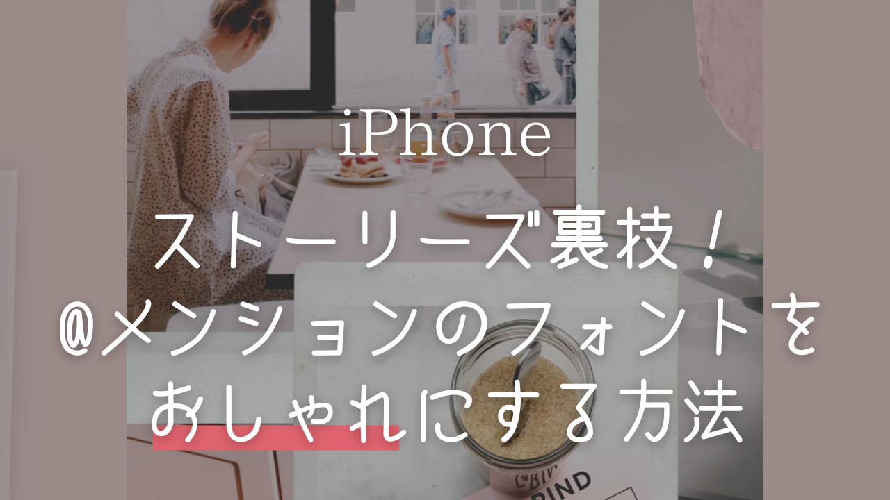 インスタグラム 使い方,Instagram 裏技 2022,ストーリー加工 おしゃれ,インスタ メンション フォント