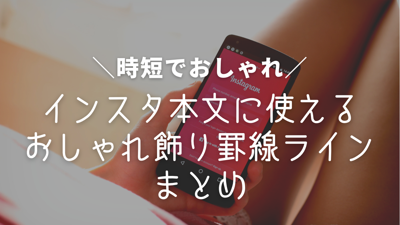 インスタグラム 使い方,飾り 罫線 コピペ,飾り 罫線 メール sns,飾り インスタ ライン,インスタ 区切り線 縦,インスタ おしゃれ 記号,可愛い 罫線 素材集