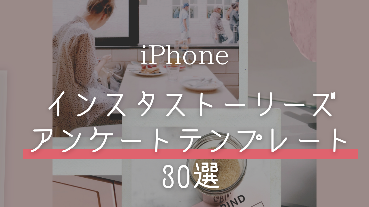 インスタ テンプレ 文章,インスタ テンプレート ストーリー,ストーリーズ おすすめ スタンプ機能 とは,インスタ フォロワー 増やす方法,インスタグラマー,sns集客 初心者