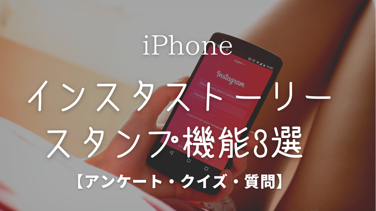 インスタグラム 使い方,インスタ 投稿 ストーリー,ストーリーズ おすすめ スタンプ機能 とは,インスタ フォロワー 増やす,インスタグラマー,sns集客 初心者