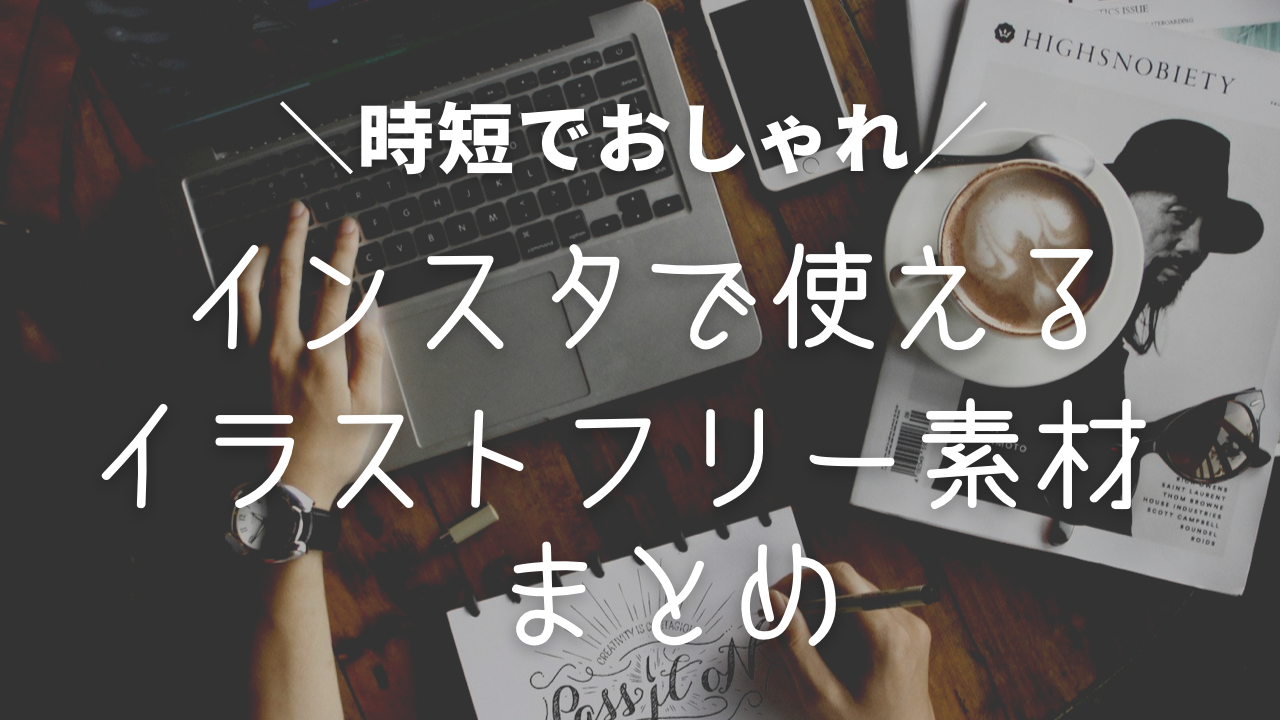 フリー素材 おしゃれ,商業利用可能 イラスト,フリー素材 人物 おすすめ,無料 イラスト素材 まとめ