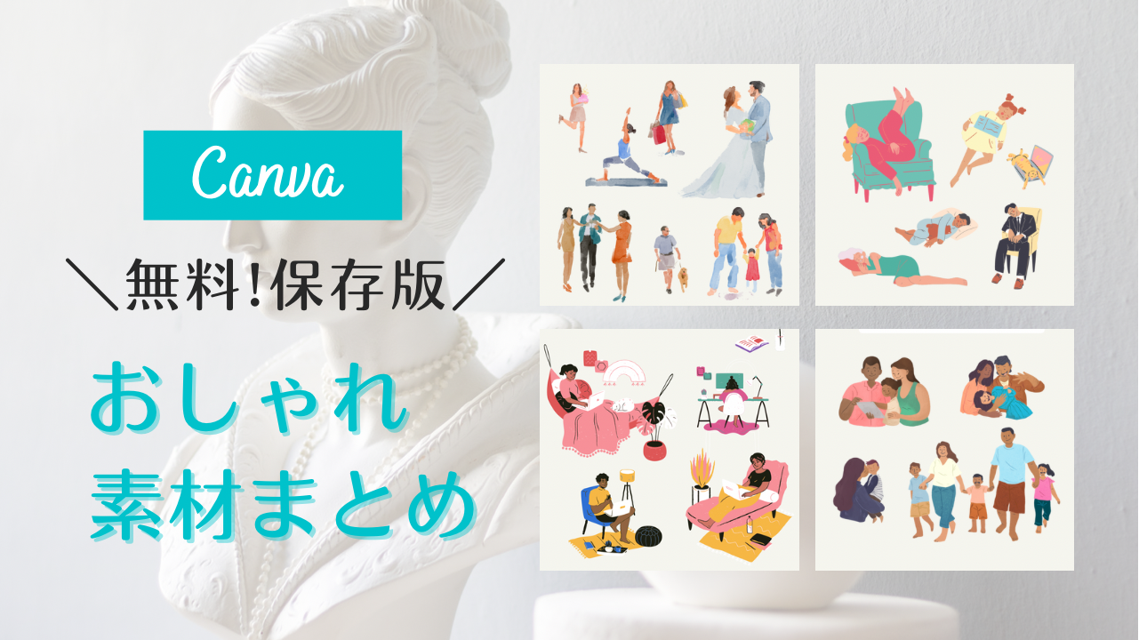 フリー素材 おしゃれ,商業利用可能 イラスト,Canva 素材 無料,Canva 素材 おすすめ,Canva 素材 見つけ方,人物 イラスト かわいい