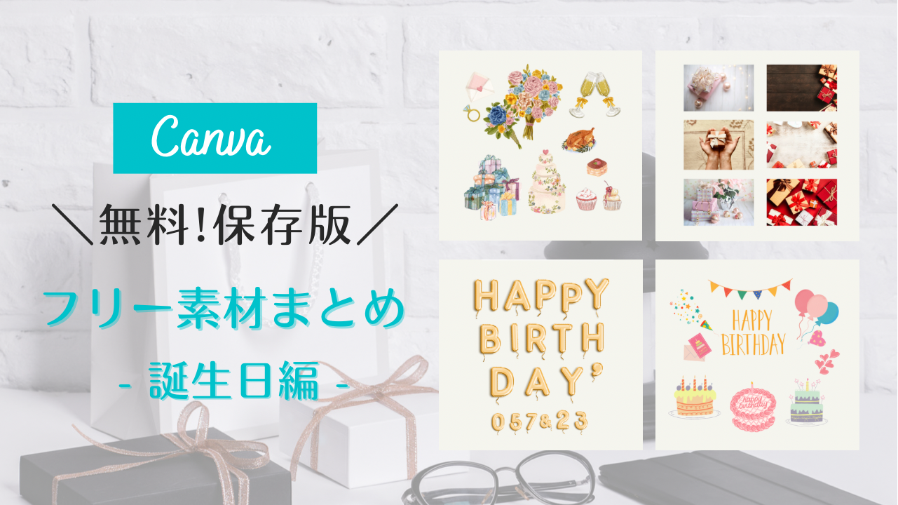 フリー素材 おしゃれ,商業利用可能 イラスト,Canva 素材 無料,Canva 素材 おすすめ,バースデーカード 無料 おしゃれ,誕生日 背景 フリー素材,誕生日 背景 イラスト