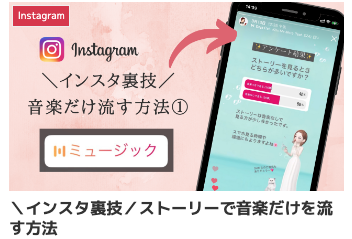 インスタ ストーリー 音楽だけ流す方法,ストーリーズ 音楽 ジャケットなし,ストーリー 音楽 おしゃれ,インスタ ミュージックスタンプ 隠す,インスタ ウラ技 最新,インスタ デザイン 仕事,デザイナー インスタ集客
