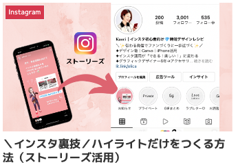 インスタ ハイライトだけ作りたい,インスタ ハイライト 作り方,ハイライトに残してストーリーを消す,ストーリー ハイライト 非表示,インスタ裏技 ストーリー加工,インスタ ストーリー 投稿方法 初心者