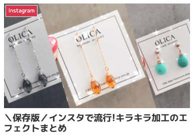 インスタグラムのおすすめキラキラエフェクトまとめ