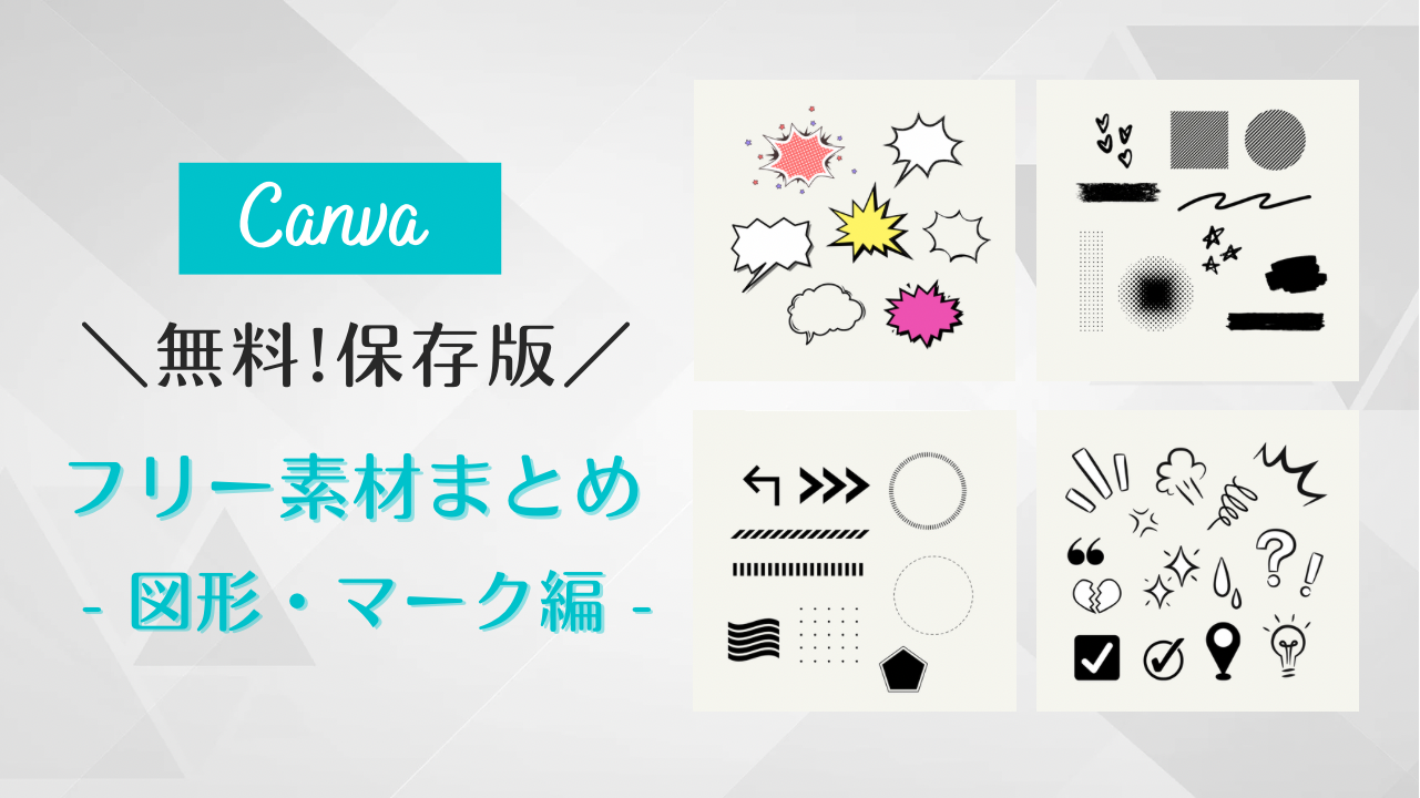 フリー素材 おしゃれ,商業利用可能 イラスト,Canva 素材 無料,Canva 素材 おすすめ,図形 組み合わせ イラスト,幾何学図形 フリー素材,図形 無料ダウンロード,図形 イラスト かわいい
